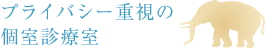 個室診療室